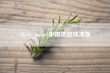 芜湖中国地图精准版