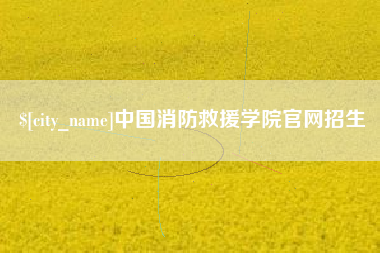芜湖中国消防救援学院官网招生