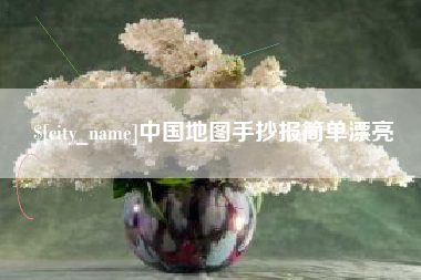 芜湖中国地图手抄报简单漂亮