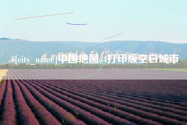 芜湖中国地图a4打印版空白城市