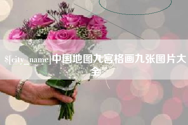 芜湖中国地图九宫格画九张图片大全