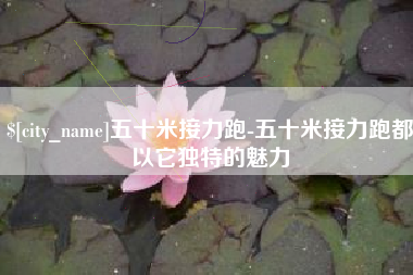 芜湖五十米接力跑-五十米接力跑都以它独特的魅力