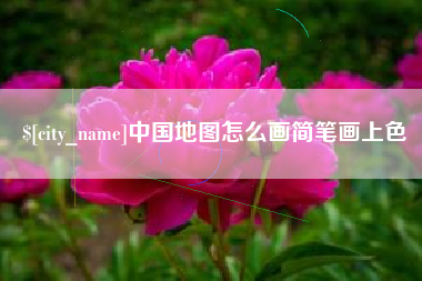 芜湖中国地图怎么画简笔画上色