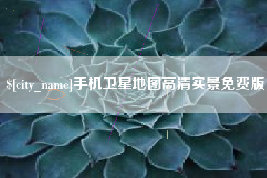 芜湖手机卫星地图高清实景免费版