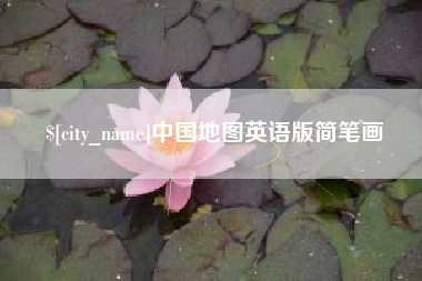 芜湖中国地图英语版简笔画