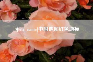 芜湖中国地图红色地标