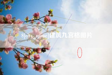 芜湖建筑九宫格图片