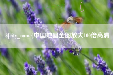 芜湖中国地图全图放大100倍高清