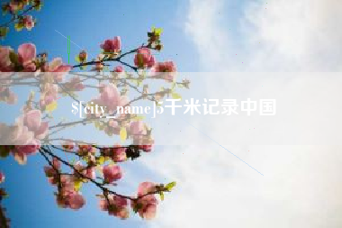 芜湖5千米记录中国