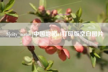 芜湖中国地图a4打印版空白图片