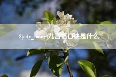 芜湖九宫格口诀是什么
