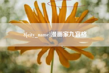 芜湖漫画家九宫格