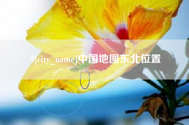 芜湖中国地图东北位置