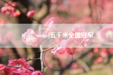 芜湖五千米全国冠军