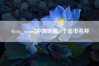 芜湖中国地图31个省市名称