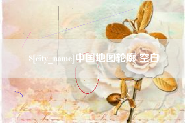 芜湖中国地图轮廓 空白
