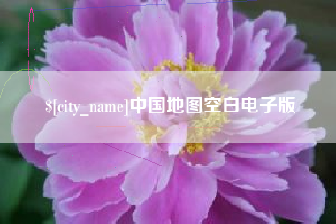 芜湖中国地图空白电子版