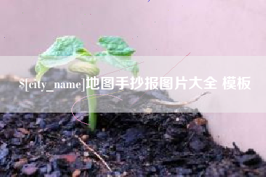 芜湖地图手抄报图片大全 模板