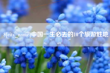 芜湖中国一生必去的10个旅游胜地