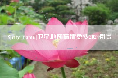 芜湖卫星地图高清免费2024街景