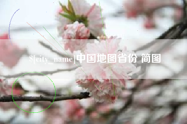 芜湖中国地图省份 简图