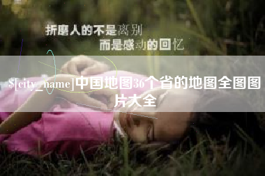 芜湖中国地图36个省的地图全图图片大全