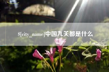 芜湖中国九关都是什么