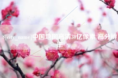 芜湖中国地图高清30亿像素 高分辨率