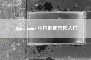 芜湖中国消防官网入口