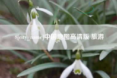 芜湖中国地图高清版 旅游