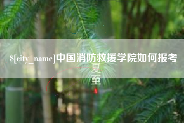 芜湖中国消防救援学院如何报考