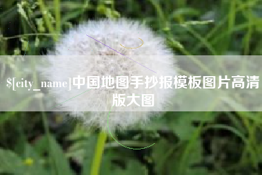 芜湖中国地图手抄报模板图片高清版大图