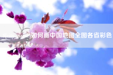 芜湖如何画中国地图全图各省彩色