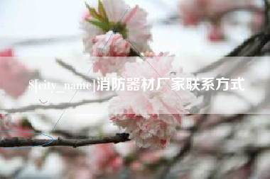 芜湖消防器材厂家联系方式