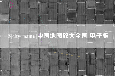 芜湖中国地图放大全国 电子版