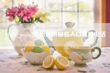 芜湖贵州消防报名入口官网电话