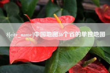 芜湖中国地图36个省的单独地图