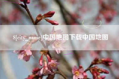 芜湖中国地图下载中国地图