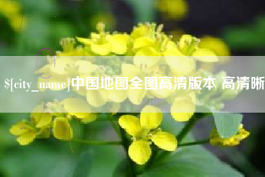 芜湖中国地图全图高清版本 高清晰