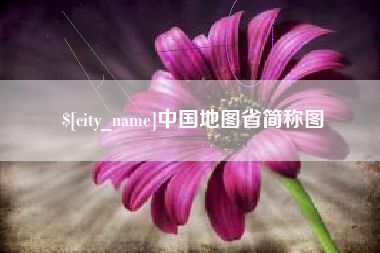 芜湖中国地图省简称图