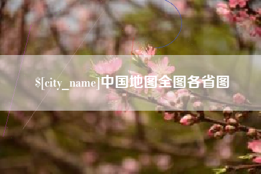芜湖中国地图全图各省图