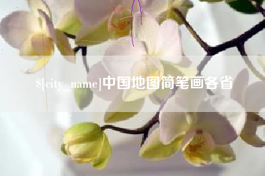 芜湖中国地图简笔画各省