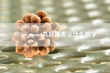 芜湖九宫格表示什么数字