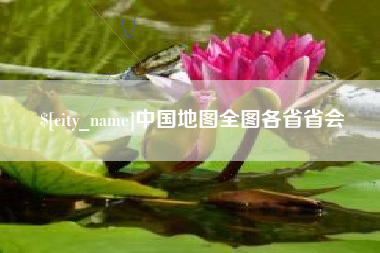 芜湖中国地图全图各省省会