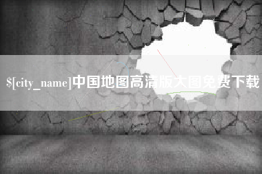 芜湖中国地图高清版大图免费下载