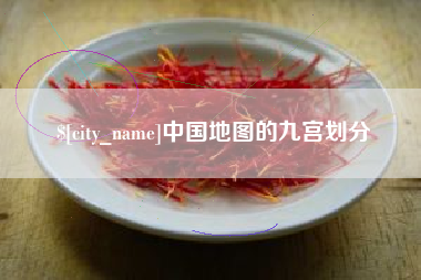 芜湖中国地图的九宫划分