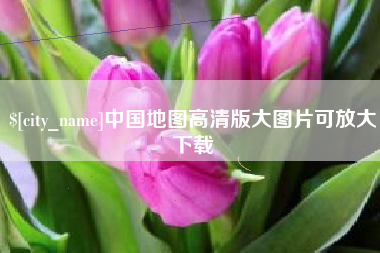 芜湖中国地图高清版大图片可放大下载