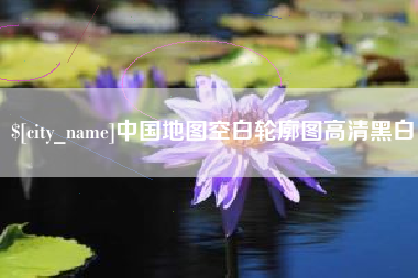芜湖中国地图空白轮廓图高清黑白