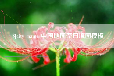 芜湖中国地图空白填图模板