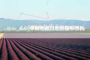 芜湖中国地图白地图图形图片